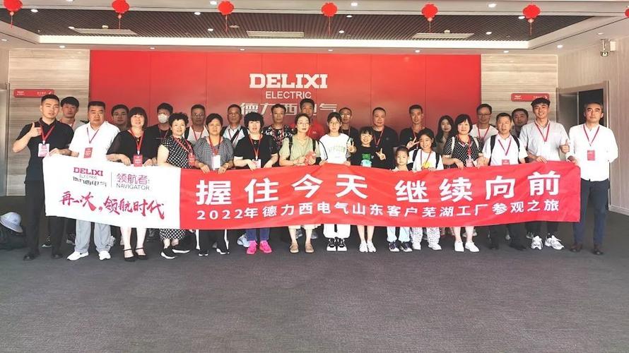 携手同行 共生共赢 | 德力西电气合作伙伴莅临芜湖工厂参观交流